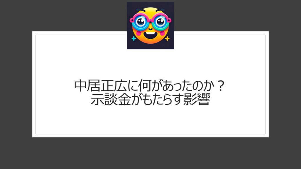 中居正広に何があった？9000万円の示談金の女性トラブルを考察