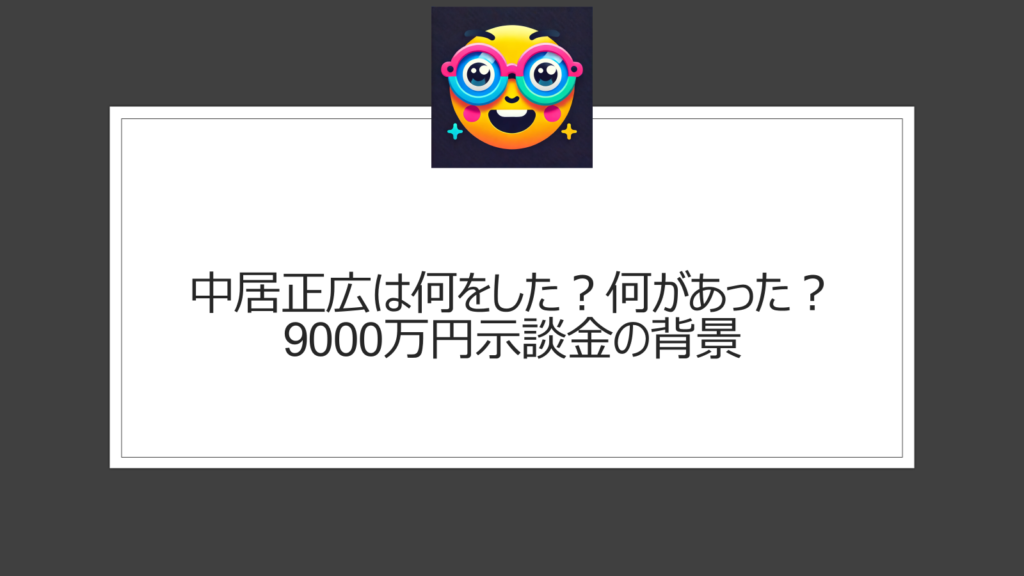 中居正広は何をした？何があった？9000万円の示談金はアナウンサー相手のトラブルの噂