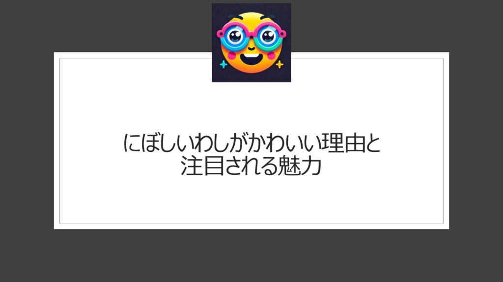 にぼしいわしがかわいい！親切心ネタで細かすぎてでも注目の芸人