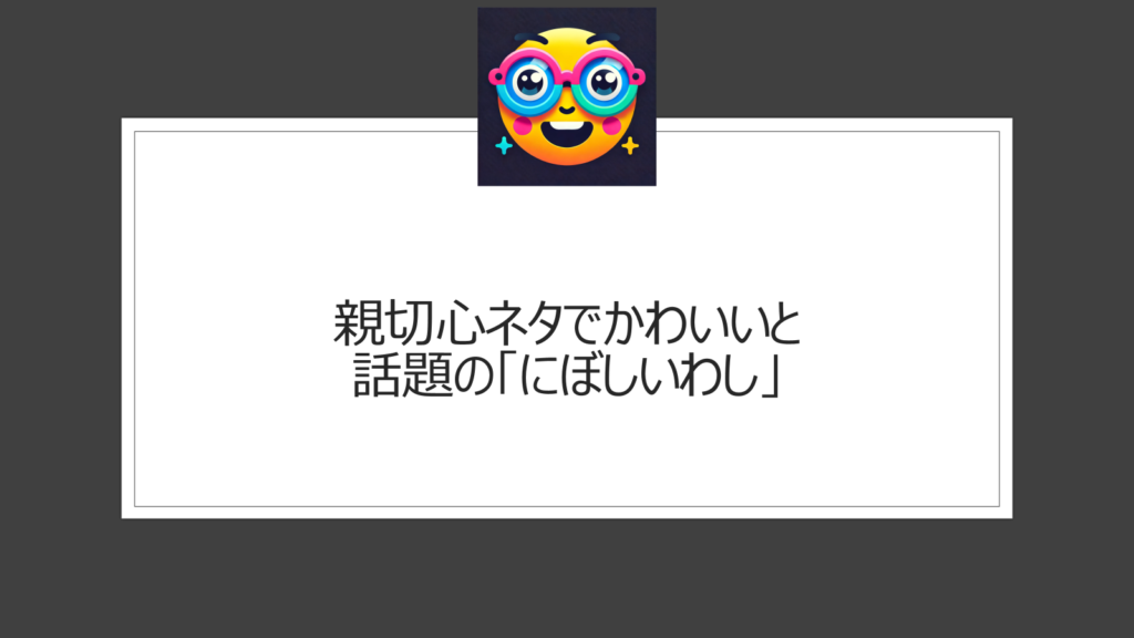 にぼしいわしがかわいい！親切心ネタで細かすぎてでも注目の芸人