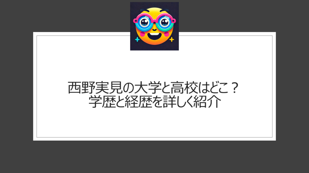 西野実見の大学と高校はどこ？名探偵津田で注目の女優の学歴を調査