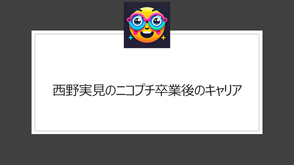 西野実見のニコプチ時代の魅力