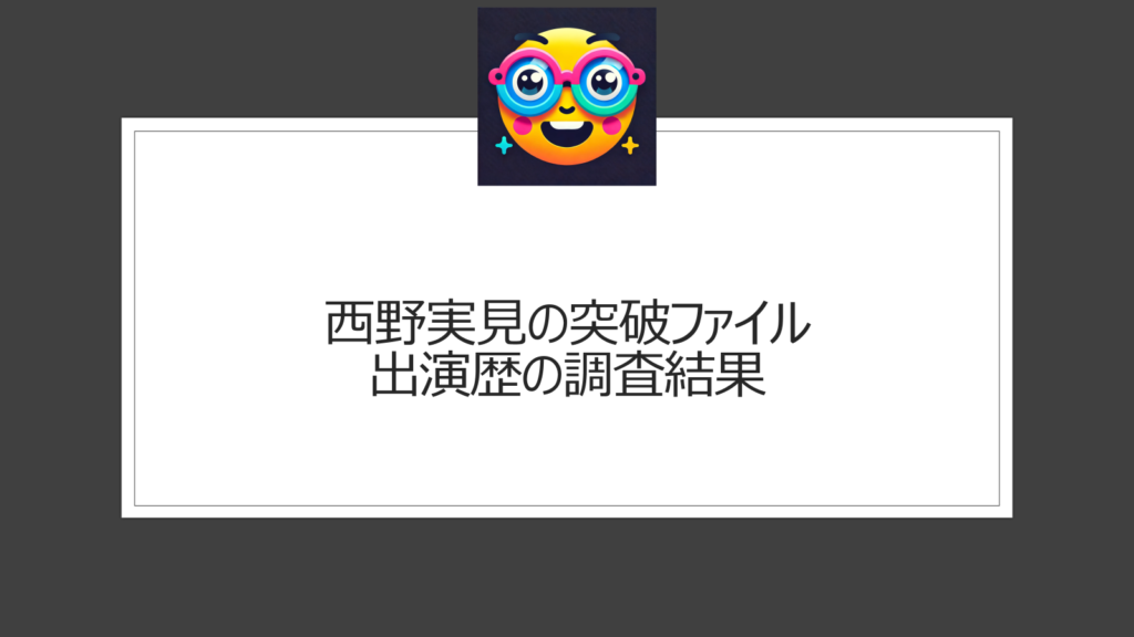 西野実見は突破ファイルに出演している？