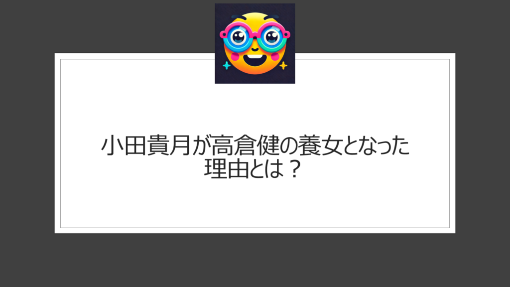 小田貴月はなぜ養女に？高倉健との特別な関係の理由とは？