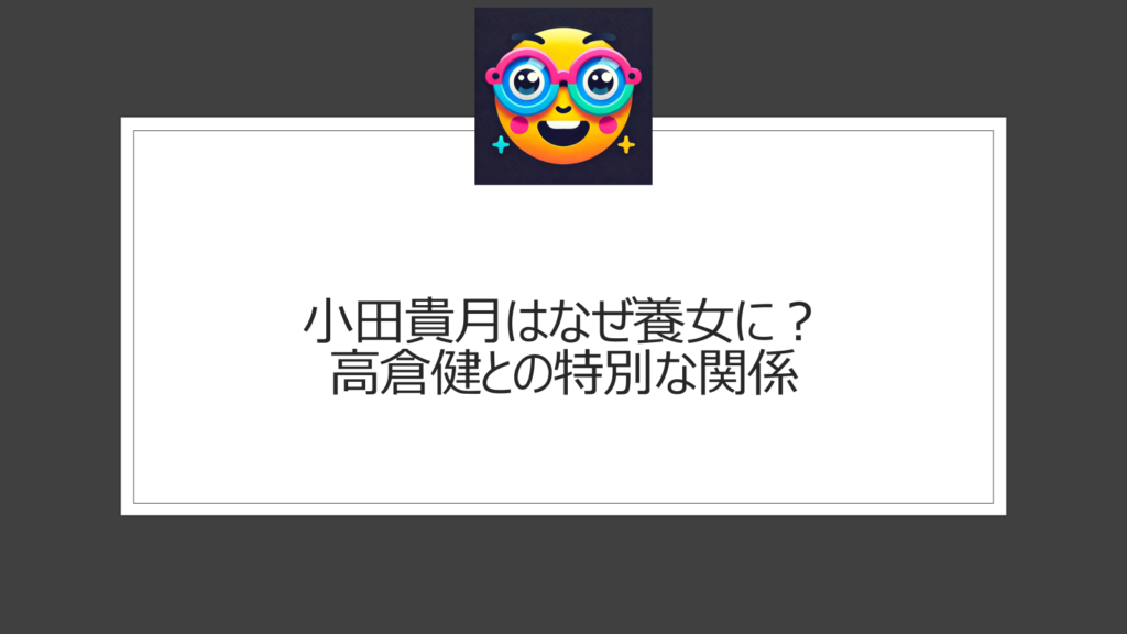 小田貴月はなぜ養女に？高倉健との特別な関係