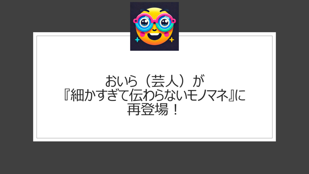 おいら（芸人）細かすぎて伝わらないに「怪しいエステ店員」で再登場？