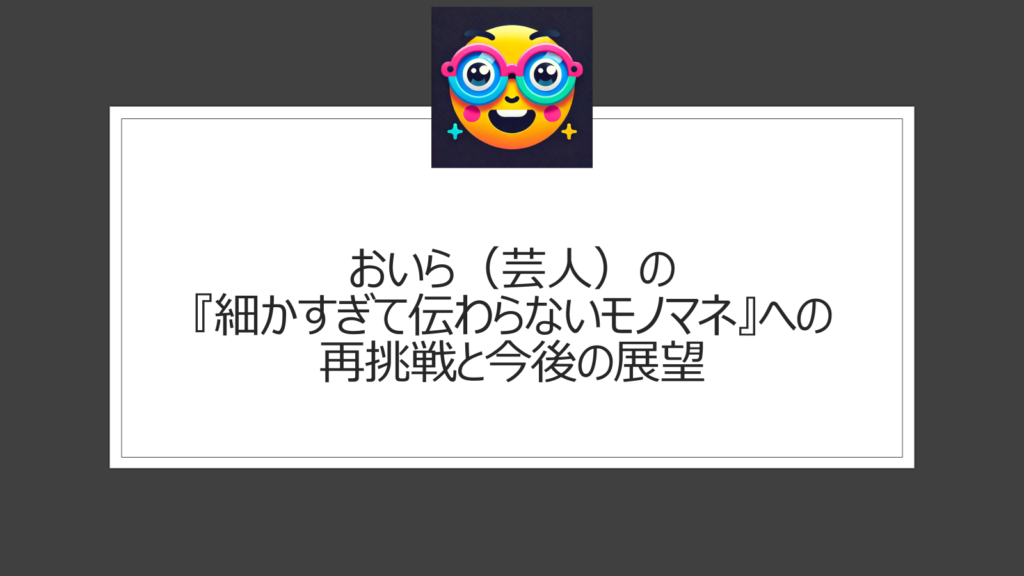 おいら（芸人）細かすぎて伝わらないに「怪しいエステ店員」で再登場？