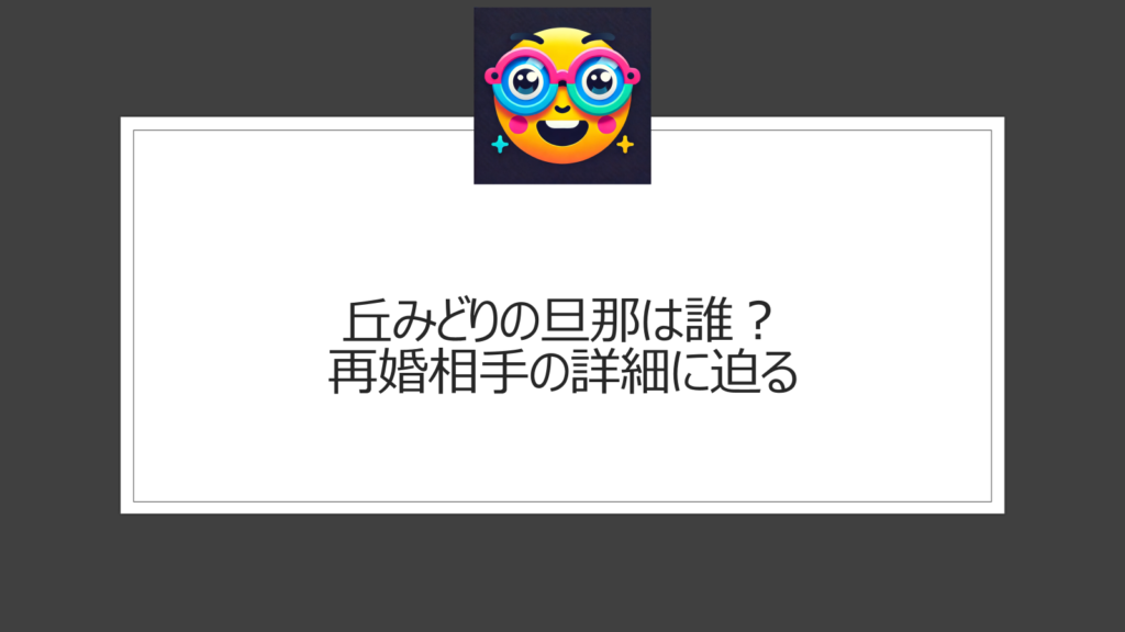 丘みどりの旦那（夫）は誰？再婚相手との結婚生活は？