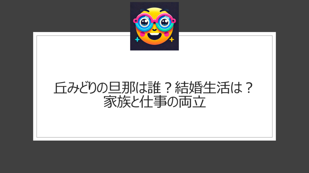 丘みどりの旦那（夫）は誰？再婚相手との結婚生活は？