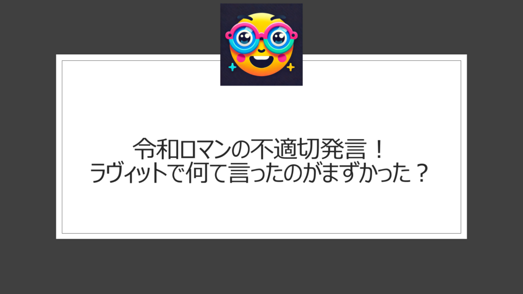 令和ロマンの不適切発言！ラヴィットで何て言ったのがまずかった？