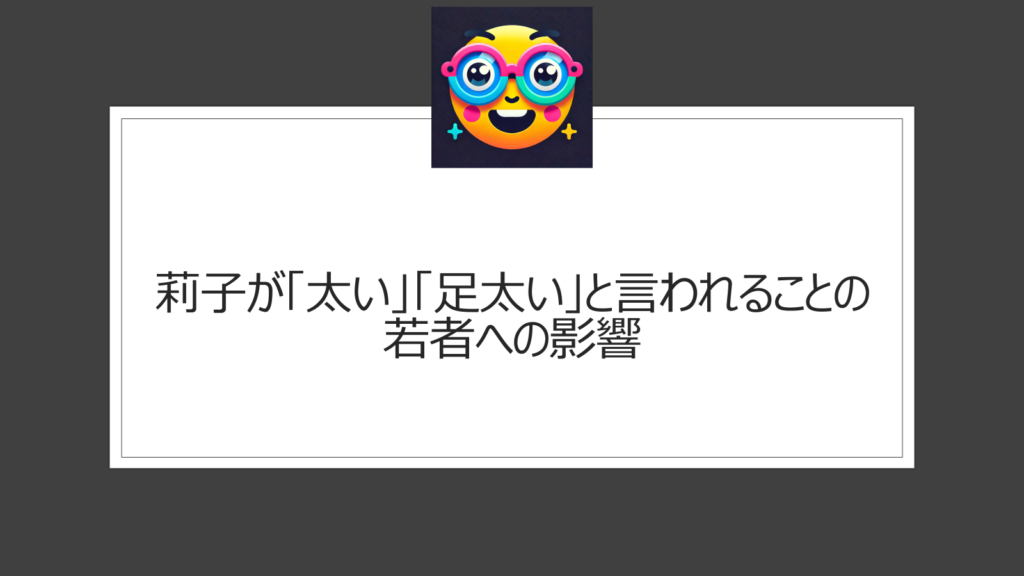 莉子って太い？足太いとリコリコが言われてしまうのはなぜ？