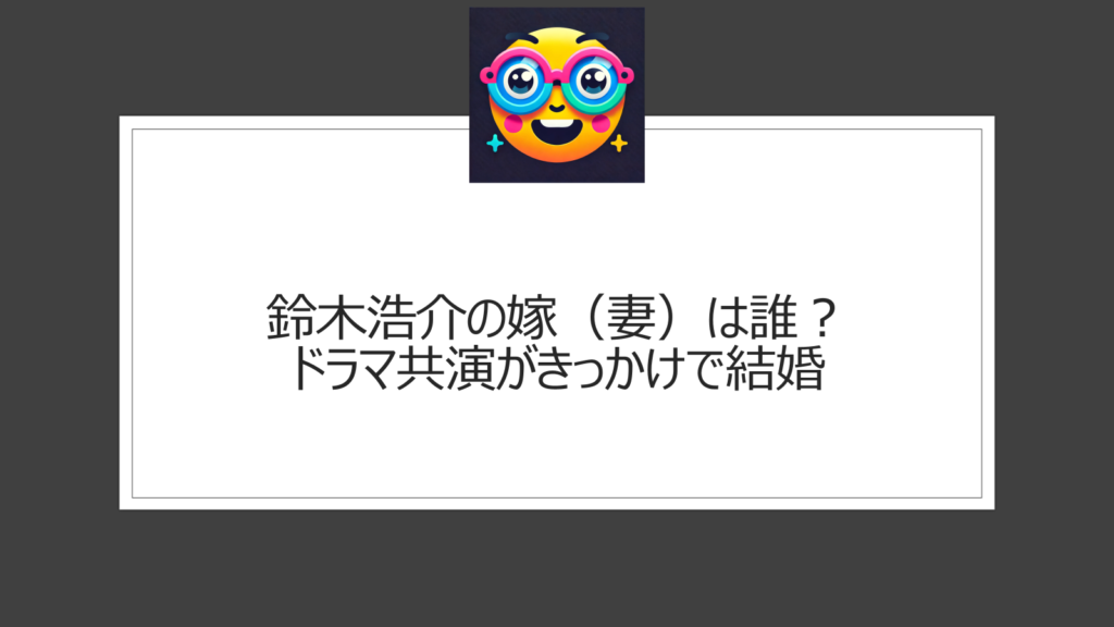 鈴木浩介の嫁（妻）は誰？ドラマ「刑事7人」での共演がきっかけで結婚