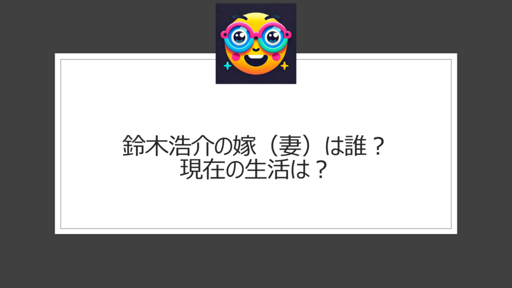 鈴木浩介の嫁（妻）は誰？ドラマ「刑事7人」での共演がきっかけで結婚