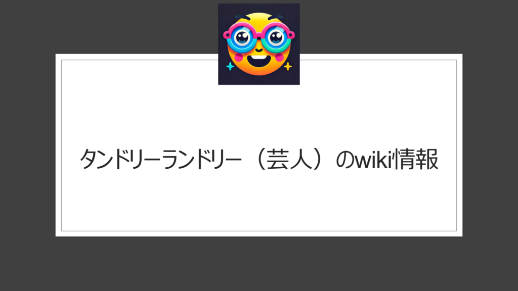 タンドリーランドリー（芸人）【wiki情報】細かすぎて伝わらないモノマネに出演で注目