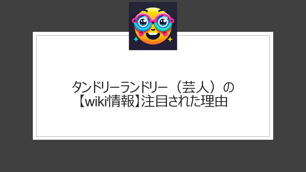 タンドリーランドリー（芸人）【wiki情報】細かすぎて伝わらないモノマネに出演で注目