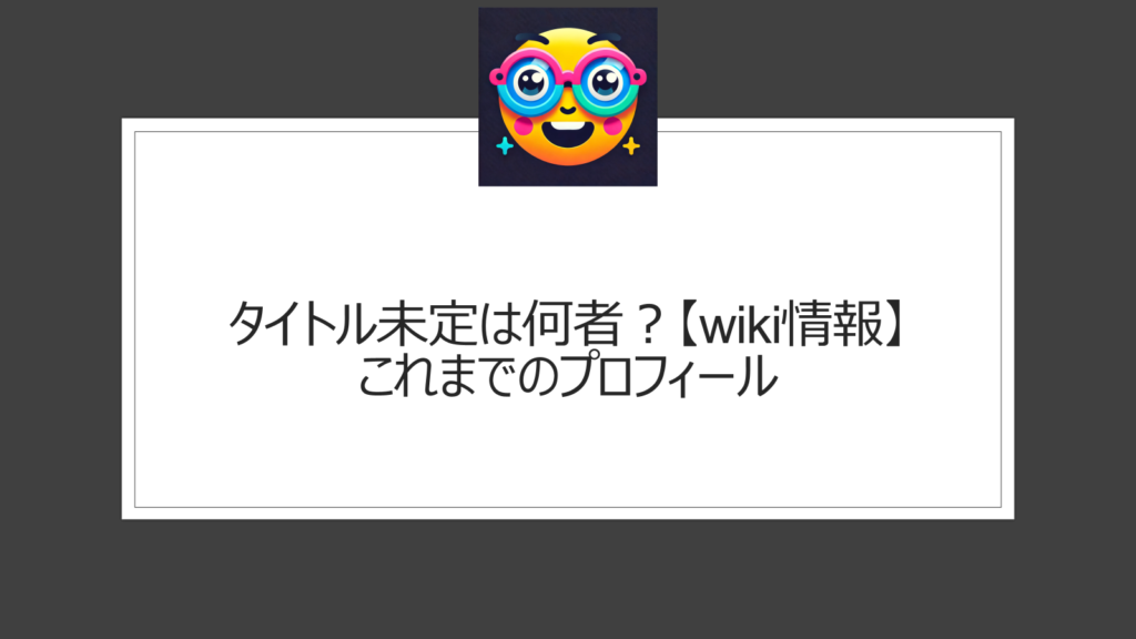 タイトル未定のwiki情報！何者？北海道初のアイドルグループ