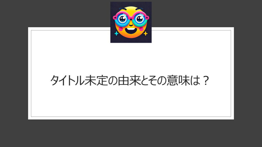 タイトル未定の由来は？不思議な名前が魅力のアイドルグループ