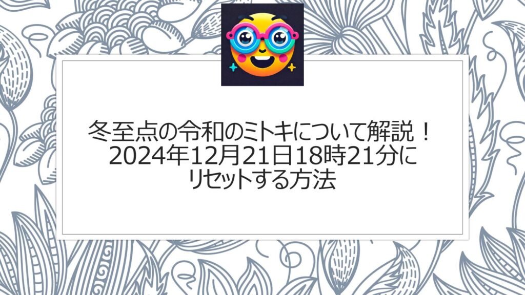 冬至点の令和のミトキについて解説！2024年12月21日18時21分にリセットする方法