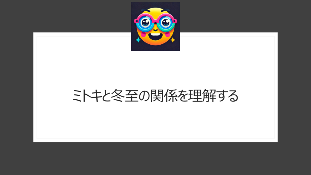 ミトキと冬至の関係を理解する