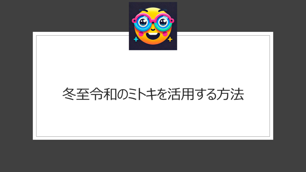 冬至令和のミトキを活用する方法