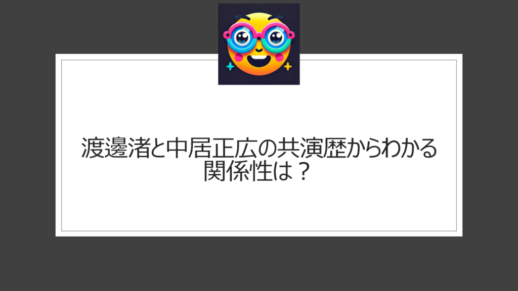 渡邊渚と中居正広の共演歴からわかる関係性？