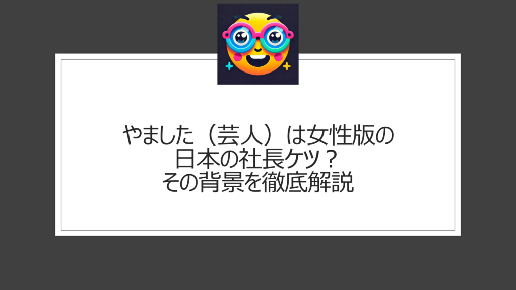 やました（芸人）は女性版の日本の社長ケツ？似てると本人も語る