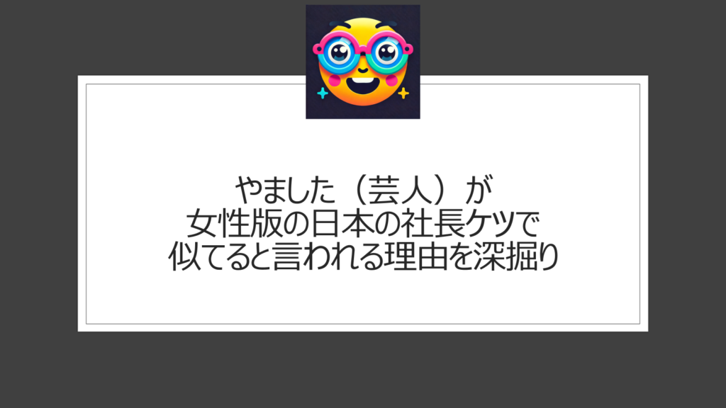 やました（芸人）は女性版の日本の社長ケツ？似てると本人も語る