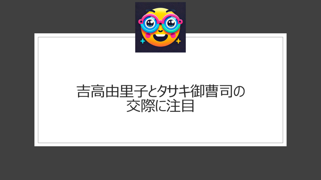 吉高由里子の御曹司はタサキ？ジュエリーブランドは特定？