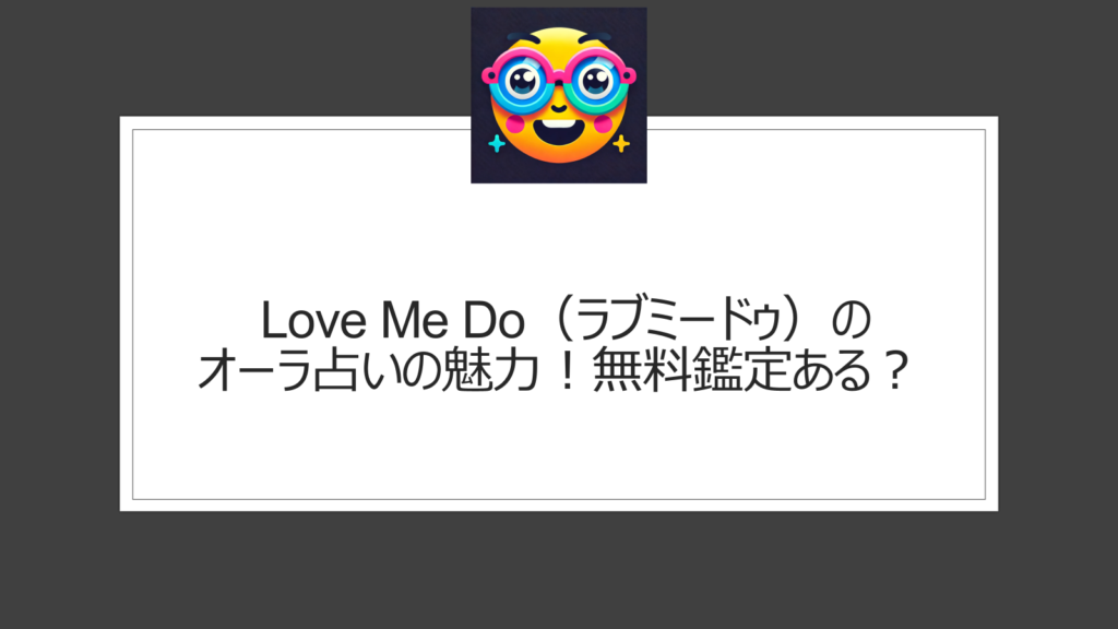 Love Me Do（ラブミードゥ）のオーラ占い！無料で鑑定はできる？