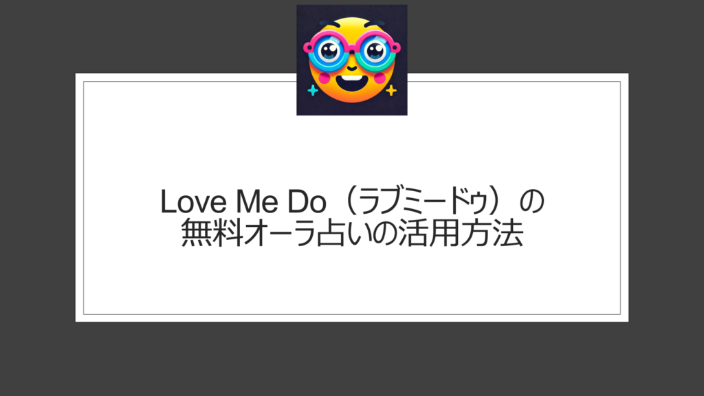 Love Me Do（ラブミードゥ）の無料オーラ占いの活用方法