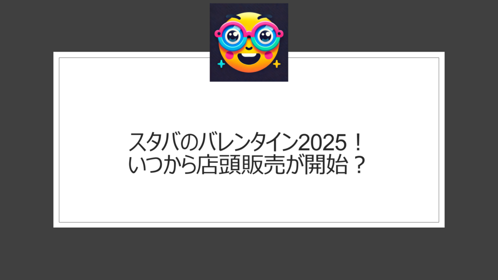 スタバのバレンタイン2025！いつから店頭販売が開始？