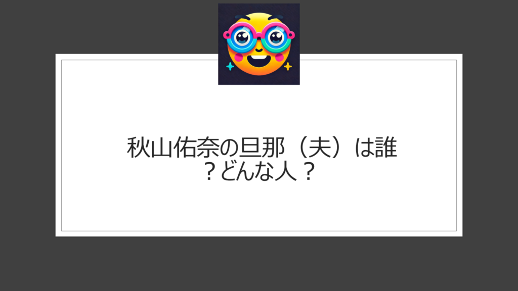 秋山佑奈の旦那（夫）は誰？高橋惠子の娘の結婚相手について