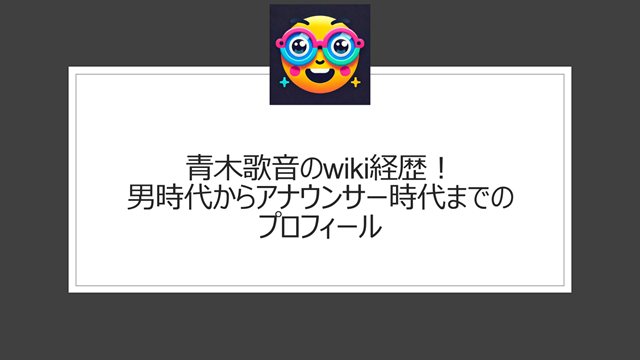 青木歌音のwiki経歴！男時代からアナウンサー時代までのプロフィール