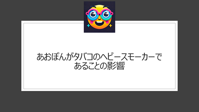 あおぽんがタバコのヘビースモーカーであることの影響