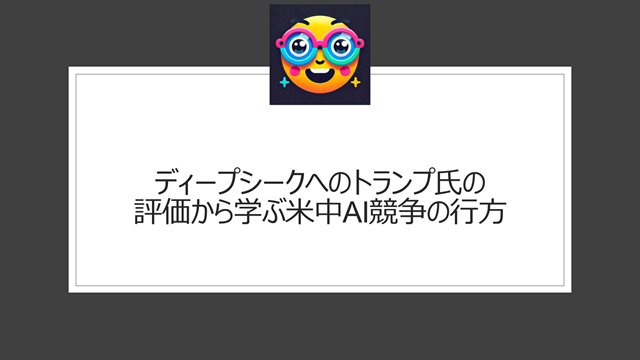 ディープシークへのトランプ氏の評価から学ぶ米中AI競争の行方