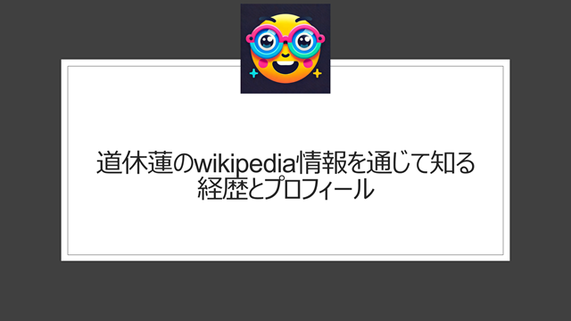 道休蓮のwikipedia情報を通じて知る経歴とプロフィール