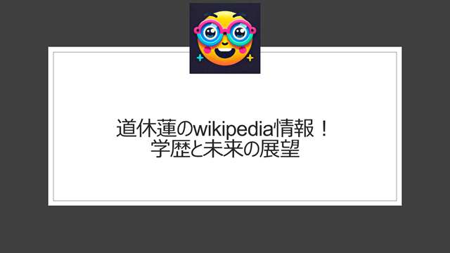 道休蓮のwikipedia情報！学歴と未来の展望