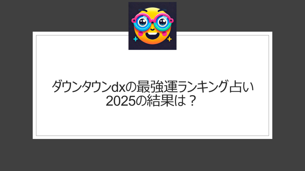 ダウンタウンdxの最強運ランキング占い2025の結果は？