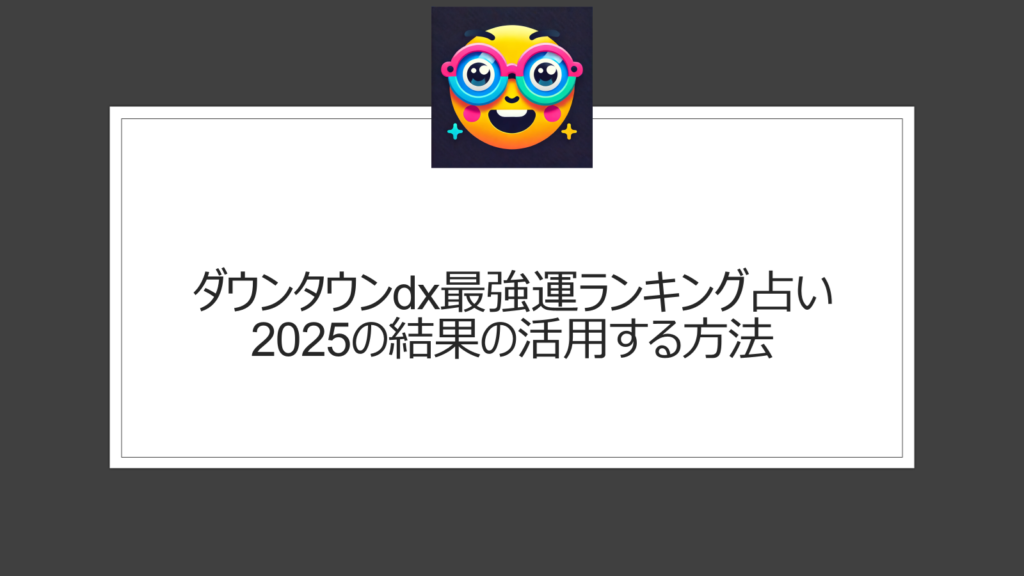 ダウンタウンdx最強運ランキング占い2025の結果を活用する方法