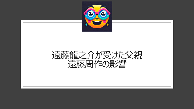 遠藤龍之介の父親の遠藤周作はどんな人？経歴にプロフィールを調査