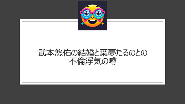 武本悠佑が葉夢たるのとの不倫浮気はデマ？噂になるのはなぜ？