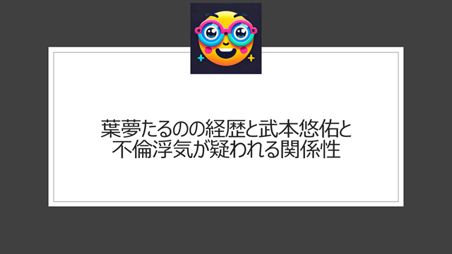 武本悠佑が葉夢たるのとの不倫浮気はデマ？噂になるのはなぜ？