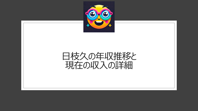 日枝久の年収推移と現在の収入の詳細