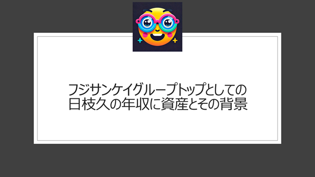 日枝久の年収にフジサンケイグループトップとしての資産とその背景