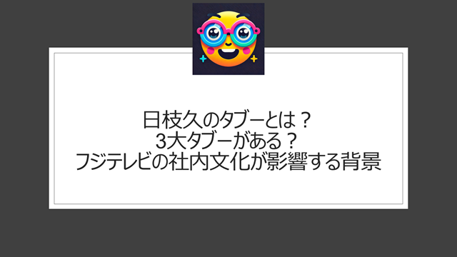 日枝久のタブーとは？3大タブーがある？フジテレビの社内文化が影響する背景