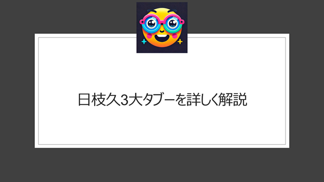 日枝久3大タブーを詳しく解説