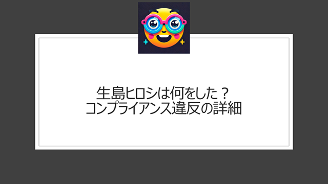 生島ヒロシは何をした？コンプライアンス違反の詳細