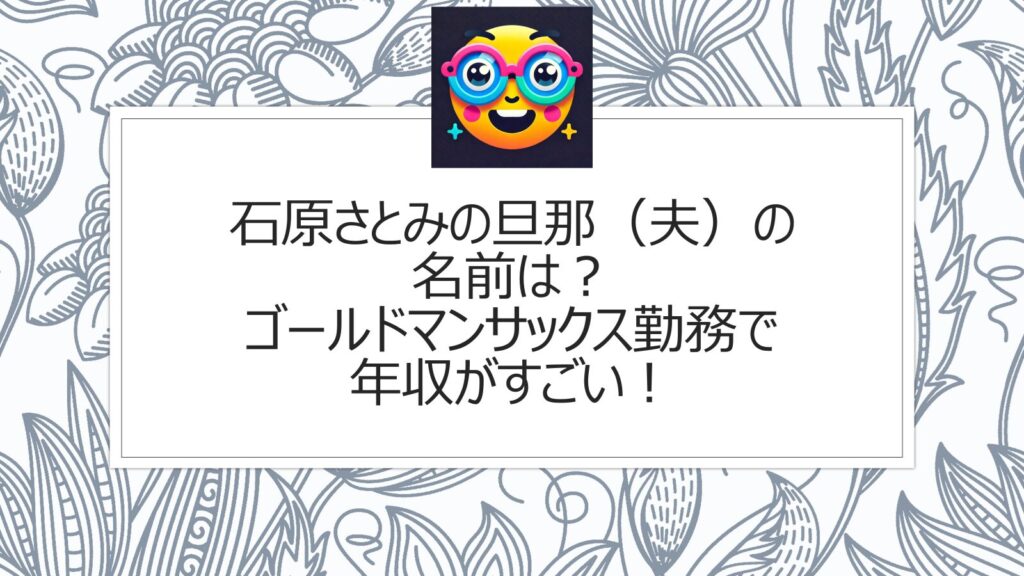 石原さとみの旦那（夫）の名前は？ゴールドマンサックス勤務で年収がすごい！