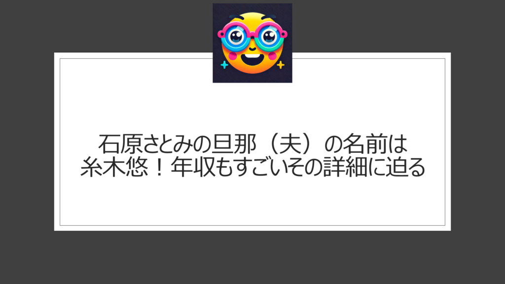 石原さとみの旦那（夫）の名前は糸木悠！年収もすごいその詳細に迫る