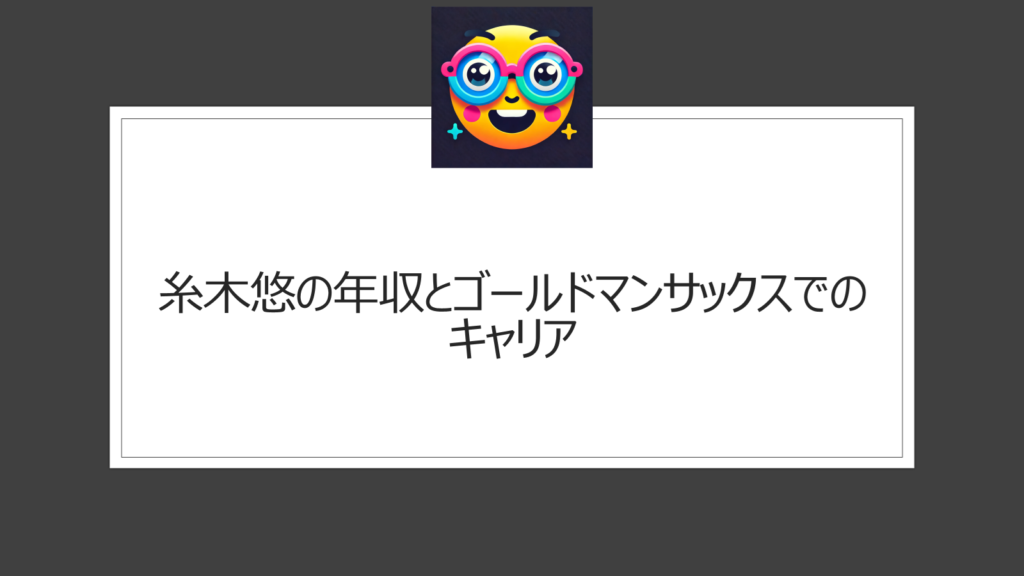 糸木悠の年収とゴールドマンサックスでのキャリア